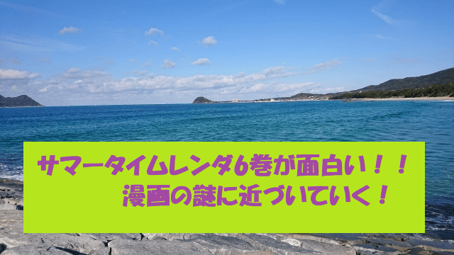 サマータイムレンダ6巻が面白い！