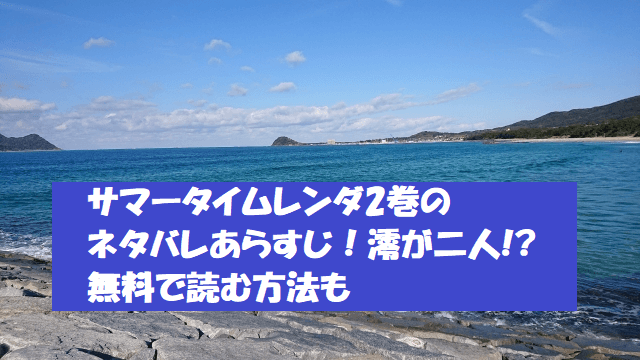 サマータイムレンダ2巻のネタバレ