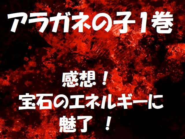 アラガネの子1巻感想！