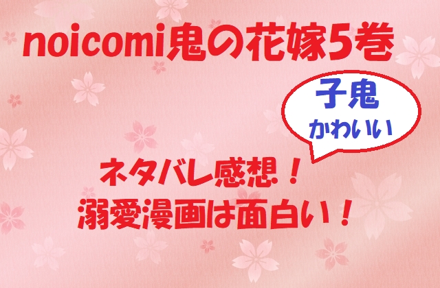 noicomi鬼の花嫁5巻