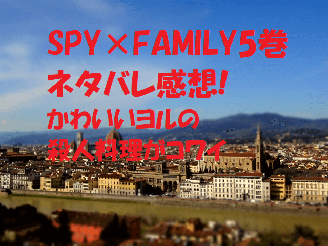 SPY×FAMILY5巻