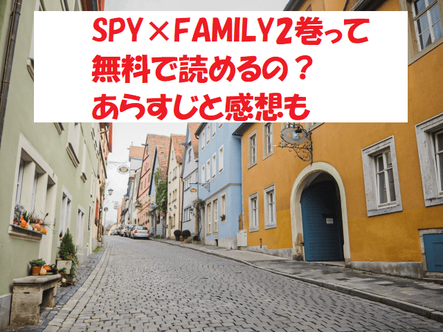 SPY×FAMILY2巻って無料