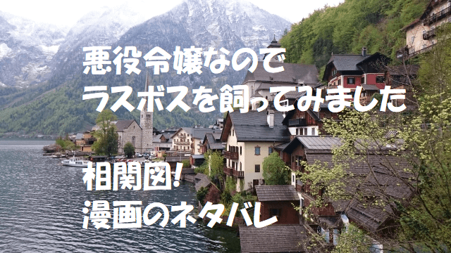 悪役令嬢なのでラスボスを飼ってみました