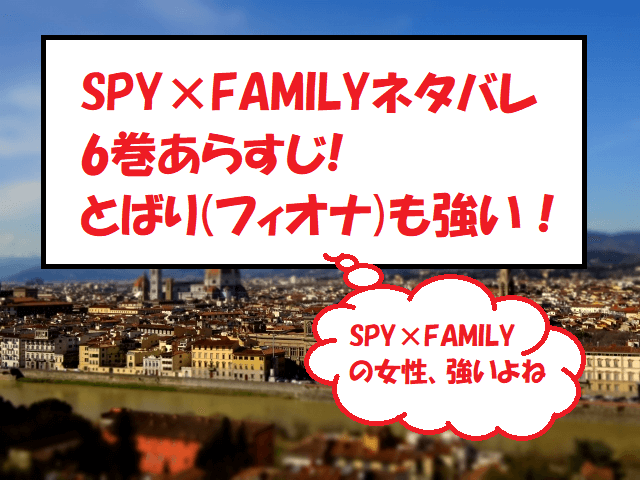 SPY×FAMILYネタバレ6巻