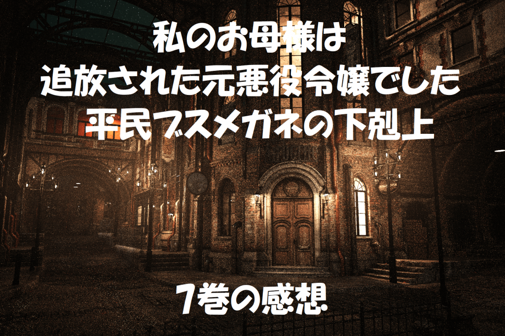 平民ブスメガネの下剋上7巻