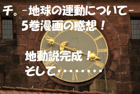 -地球の運動について-5巻