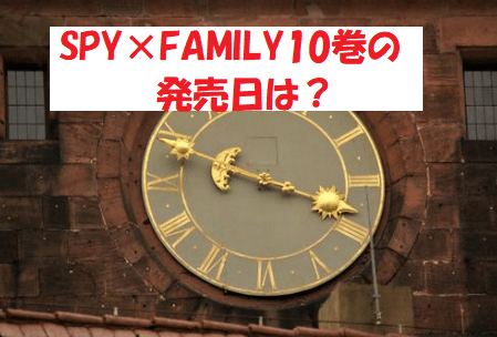 SPY×FAMILY10巻の発売日は