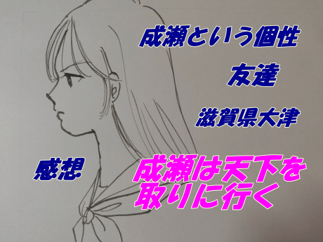 成瀬は天下を取りに行くの感想！名言の中にある個性！小説